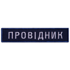 Шеврон 2 шт нашивка на липучке Укрзалізниця Проводник синяя рамочка, вышитый патч 2,5х12 см - изображение 1