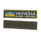 Шеврон патч на липучке Нагрудный Украина лесная охрана, на оливковом фоне, 3*12,5см.