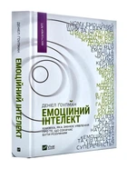 Емоційний інтелект - Гоулман Деніел (9789669421166)