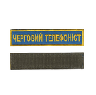 Шеврон нашивка патч на липучку Черговий телефоніст, на блакитному фоні. 2,8 *12,5 см