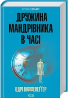 Дружина мандрівника в часі - Одрі Ніффенеґґер (9786171506503)