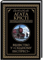 Вбивство у "Східному експресі" - Аґата Крісті (9786171505285)