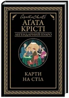 Карти на стіл - Аґата Крісті (9786171281233)