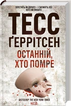 Останній, хто помре - Тесс Ґеррітсен (9786171500075)