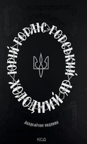 Холодний Яр - Горліс-Горський Ю. (9786171502307)