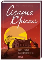 Кривий будиночок - Аґата Крісті (9786171505131)