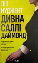 Дивна Саллі Даймонд - Ліз Нуджент (9786171507227)