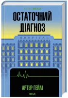 Остаточний діагноз - Артур Гейлі (9786171507951)