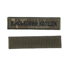 Шеврон патч на липучці Нагрудний Військовий коледж, на піксельному фоні, 2,8*12,5см.