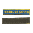 Шеврон патч на липучці Днювальний дивізіону, на волошковому фоні, 2,8 см*12,5 см. - зображення 1