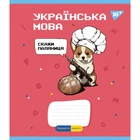 Предметний зошит у лінію 48 л YES Українська мова (Military animals) (766787)
