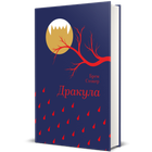Дракула (9786178286552)