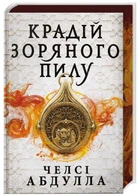 Крадій зоряного пилу. Limited edition - Челсі Абдулла (9786175231807)