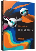 Як я став дурнем