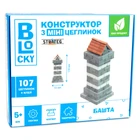 Будівельний набір для творчості з міні-цеглинок BLOCKY Башта Strateg (31022) 4696863