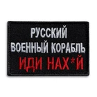Шеврон нашивка на липучке Русский военный корабль... красный, вышитый патч 6х9 см 4330066