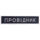 Шеврон 2 шт нашивка на липучке Укрзалізниця Проводник, вышитый патч 2,5х12,5 см 4648216