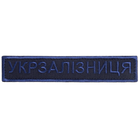 Шеврон нашивка на липучці Укрзалізниця напис 2,5х12,5 см вишивка синя 4648222