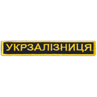 Шеврон на липучці Укрзалізниця напис золото 2,5х12,5 см 4648081