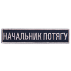 Шеврон на липучке Укрзализныця планка Начальник поезда, вышитый патч 2,5х12,5 см 4648915