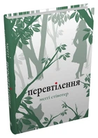Перевтілення - Меггі Стівотер, Твердый, 352стр, Stone Publishing