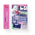 Справа Аляски Сандерс. Жоель Діккер (9789664481660)