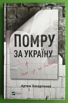 Помру за Україну, але це не точно, Артем Захарченко, Віват