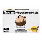 Настільна Гра Поезія для Неандертальців