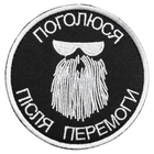 Набір шевронів 2 шт на липучці Голюся після перемоги 8 см чорний і беж 4780378 - зображення 9