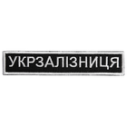 Шеврон на липучке Укрзалізниця надпись 2,5х12,5 см - изображение 1