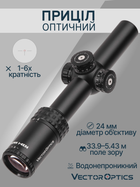 Оптичний приціл Vector Optics Aston 1-6x24 (30 мм) illum. SFP SCOC-24 - зображення 2