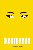 Жовтолика/Кван Ребекка/9786178287108