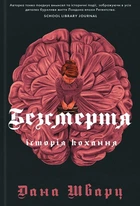 Безсмертя: історія кохання. Книга 2/Шварц Дана/9786178287047