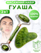 Скребок Гуаша + Нефритовый Роллер для лица JED подарочный массажный набор для лица / роликовый массажер валик двусторонний из натурального нефрита 2в1 салатовый (JED2410)