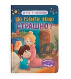 Дружу з емоціями. Що робити, якщо страшно? (9786175475102)