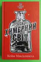 Цей химерний світ книга 1 Кейм МакДоннелл