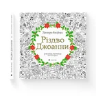 Різдво Джоанни. Джоанна Басфорд (9786176794646)