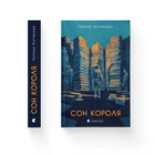 Сон короля. Галина Матвєєва (9789664482445)
