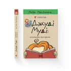 Джуді Муді: книжкова вікторина. Книга 15. Меґан МакДоналд (9789664481165)