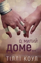 Милий дім. Книга 1. О, милий доме…/Коул Тіллі/9786175482452