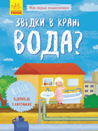 Книга Звідки в крані вода? Моя перша енциклопедія (Ранок)
