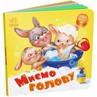 Потрібні книжки : Миємо голову (у) Ранок (А526039У)