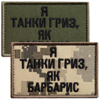 Набір шевронів 2 шт на липучці Я танки гриз, як барбарис піксель + хакі 5х8 см, вишитий патч нашивка шеврон мотиватор