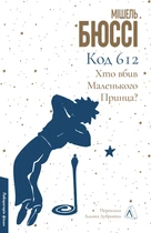 Код 612. Хто вбив Маленького Принца? - Мішель Бюссі (9786178362713)
