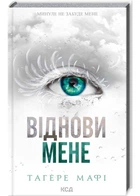 Віднови мене - Тагере Мафі - 978-617-15-0804-0