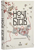 Книга Ночі бісів