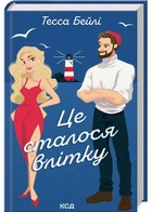 Це сталося влітку. Книга 1 - Тесса Бейлі - 978-617-15-0871-2