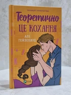 Книга "Теоретически это любовь" Али Гейзелвуд