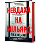Невдаха на мільярд - Відман Рівз - АРТБУКС (120424)