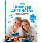 Цифрове дитинство. Гаджети і ТБ. Заборонити не можна дозволити - Мадлен Дені - АРТБУКС (107260)